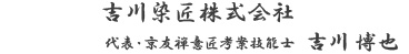 吉川染匠株式会社　代表・京友禅意匠考案技能士 吉川 博也