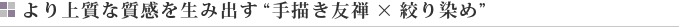 より上質な質感を生み出す“手描き友禅×絞り染め”